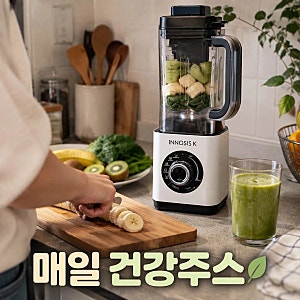 [주부템추천] 이노시스K 슬림 믹서기 진공 블렌더 초고속 대형 저소음 추천 포인트 정리