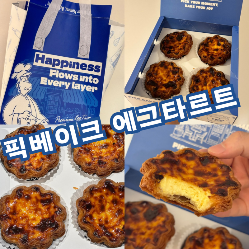 픽베이크 에그타르트 디저트 선물 포르투갈 홍콩식 차이