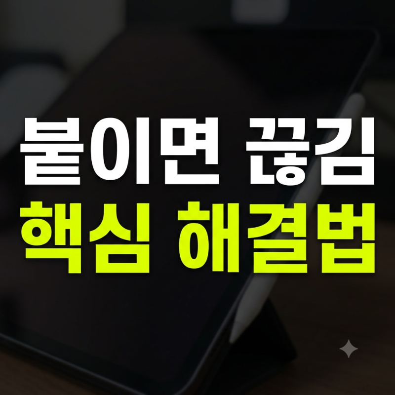애플펜슬 붙였을 때만 인식 떨어지면 연결 안됨+(가장 흔한 원인 3가지)