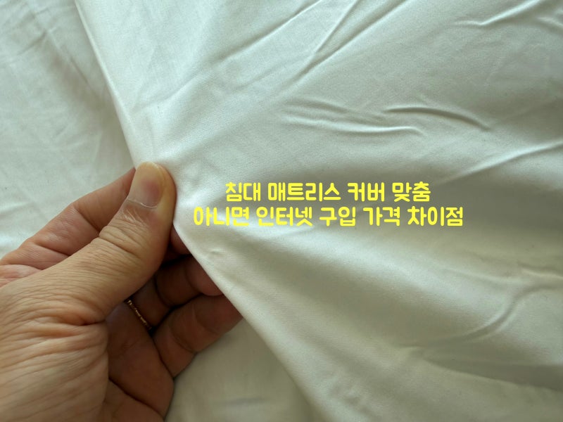침대 매트리스 커버 맞춤 가격 차이점