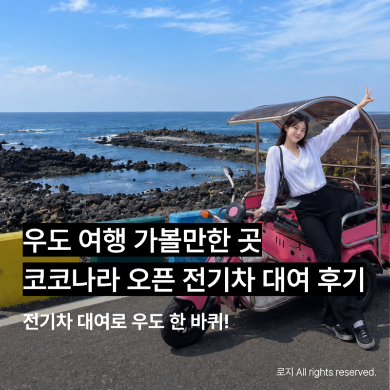 우도 전기차 코코나라 대여 솔직후기｜우도 여행 가볼만한곳 하우목동항 근처 전기차