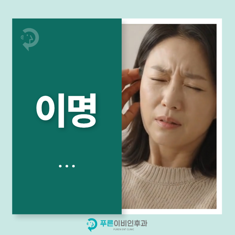 울산 이명, 귀에서 삐 소리가 나면서 한쪽 귀도 잘 안 들린다면?