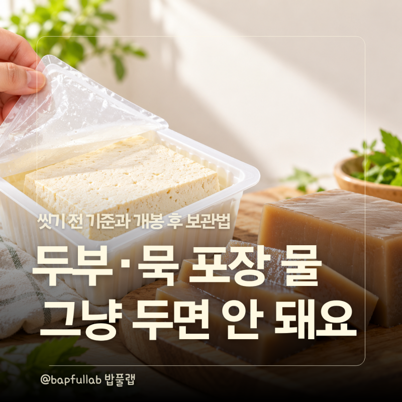 두부·묵 포장 속 물, 버리고 씻어야 할까? 개봉 후 보관법