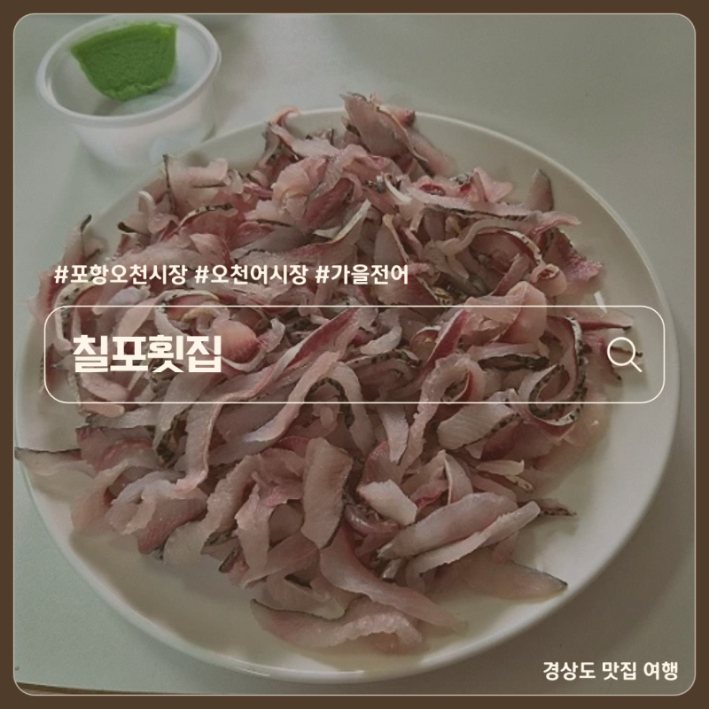 포항 오천시장 어시장 칠포횟집에서 가을 전어 포장 가격 주차