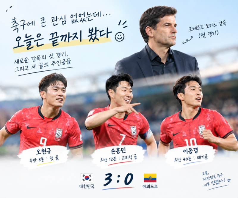 축구 잘 모르는데 끝까지 봤다…모레노 첫 경기, 오현규·손흥민·이동경이 만든 3골
