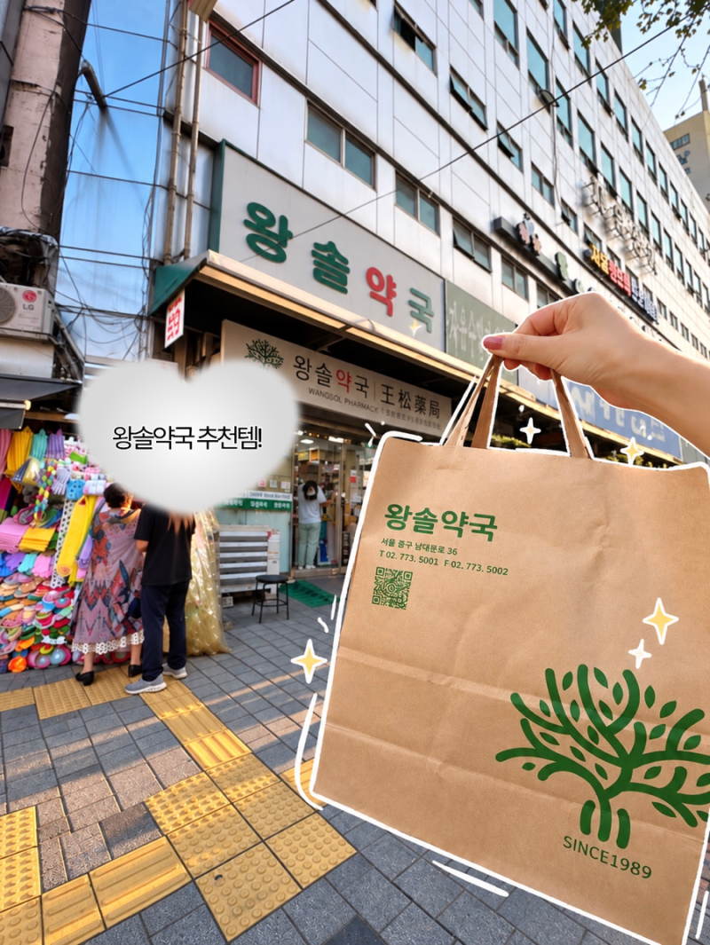 남대문 약국 성지 왕솔약국 후기 상비약 추천템 리스트 (온누리 가능!)