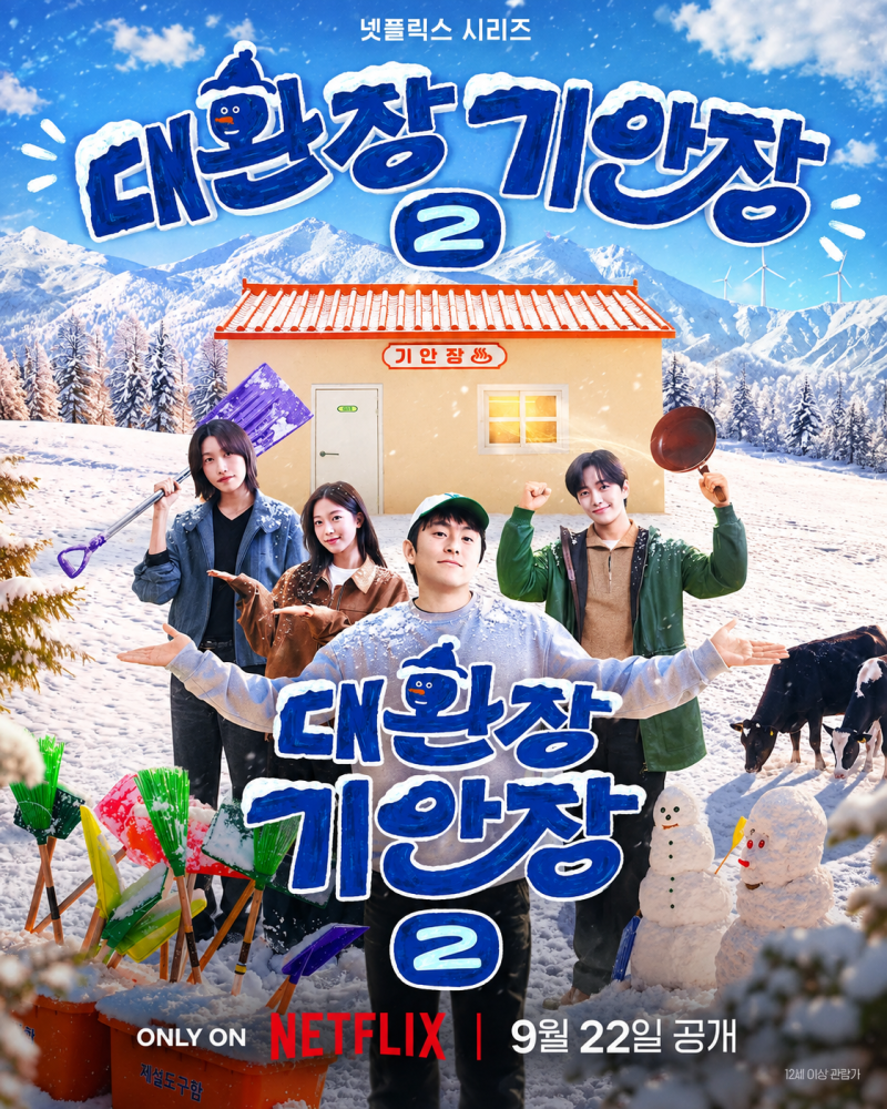 대환장 기안장 시즌2 기본정보, 몇부작 새 출연진 누구길래?