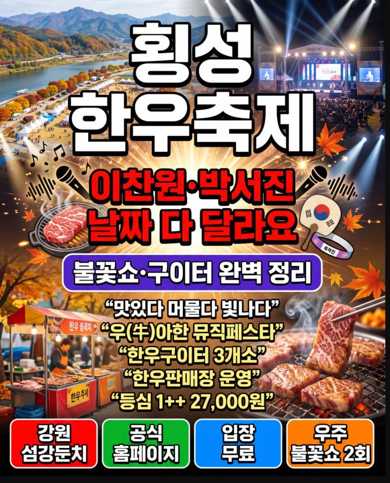 횡성한우축제 이찬원 박서진 공연 날 착각했다가 놓친 이유 날짜 확인이 전부
