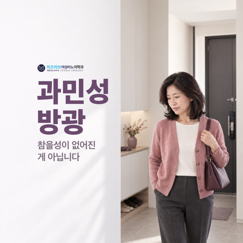 과민성방광, 참을성이 없어진 게 아닙니다