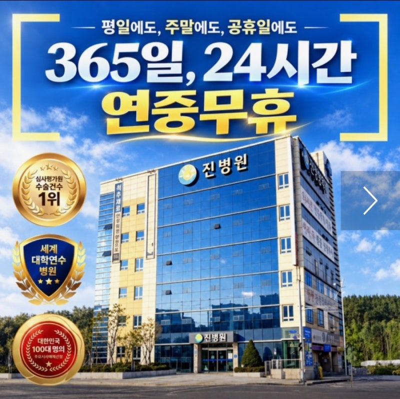 대구 추석 연휴 여는 병원 : 반야월역 진병원 , 연중무휴 정상 진료 (내과 진료 가능)