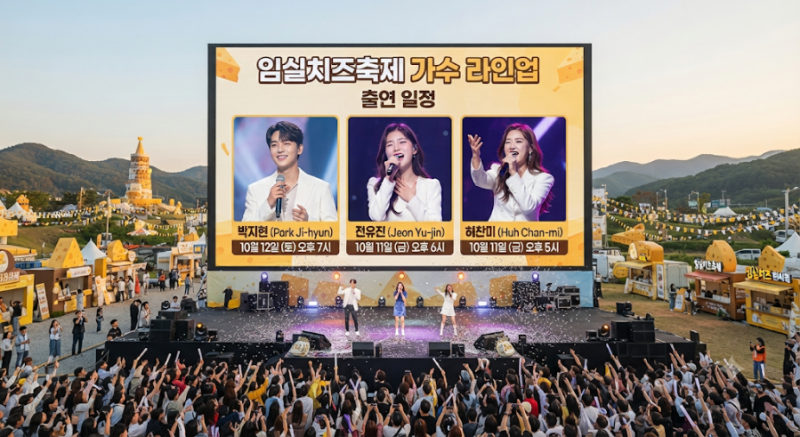 박지현 출연 임실치즈축제｜2026 공연 일정·가수 라인업