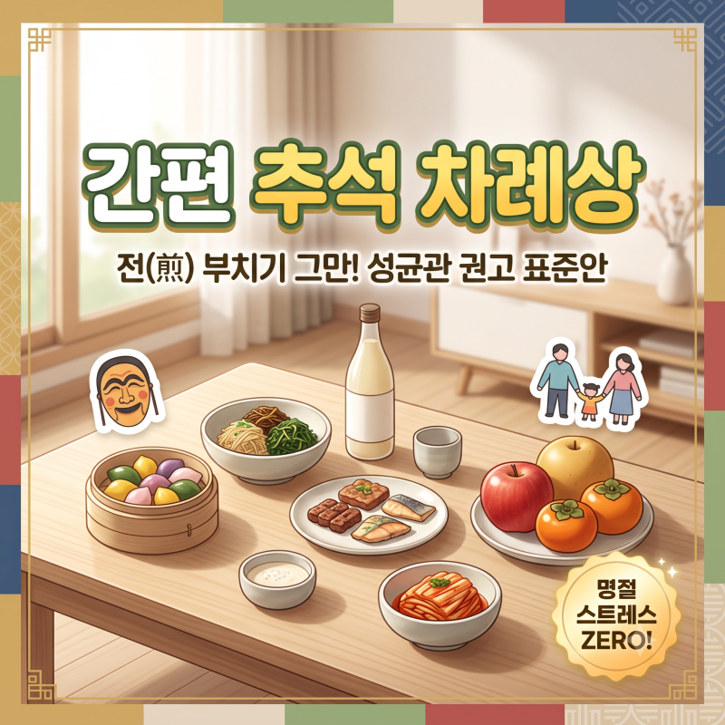 추석 차례상, 이렇게 간단해도 됩니다 | 성균관 공식 표준안 총정리