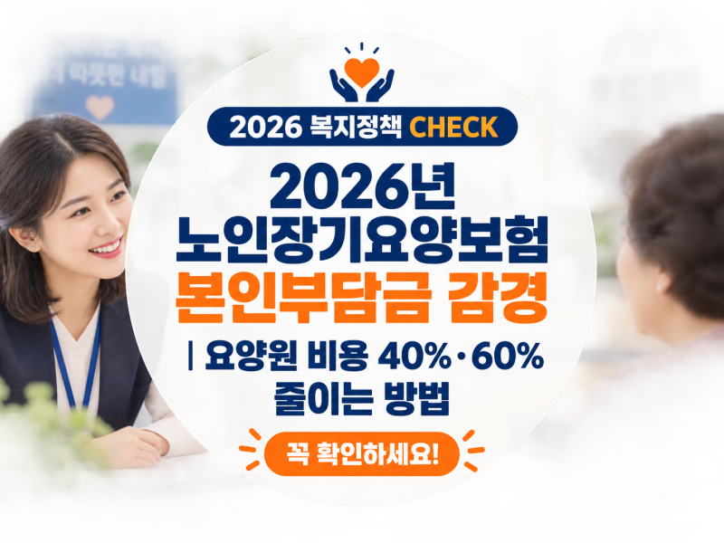 2026년 노인장기요양보험 본인부담금 감경｜요양원 비용 40%·60% 줄이는 방법