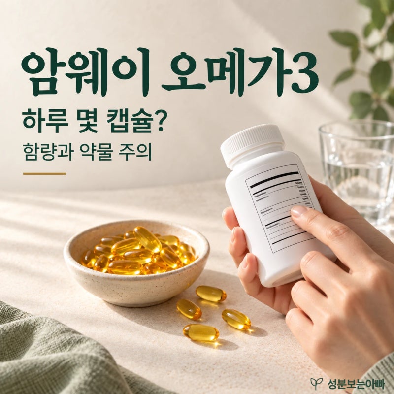 암웨이 오메가3 복용량·EPA/DHA 함량·약물 주의사항, 제품표시로 따져보기