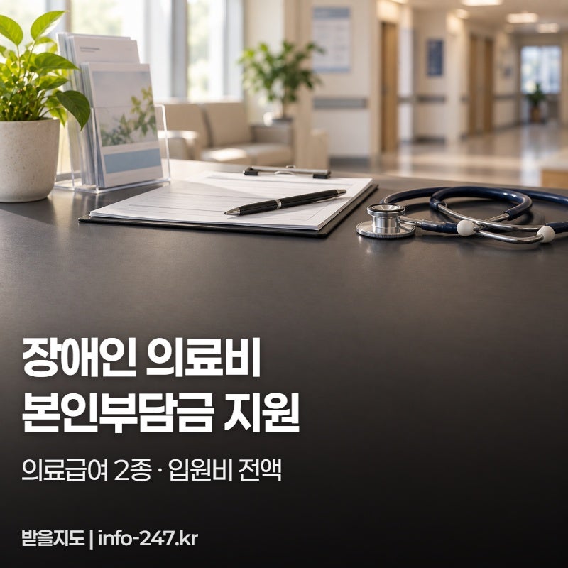 장애인 의료비 지원, 입원비 본인부담금을 전액 대줍니다
