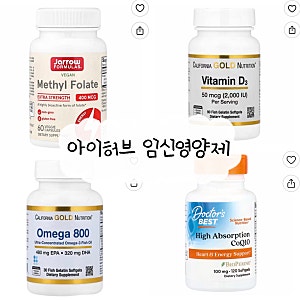 [임신준비] 아이허브 임신 영양제 조합 추천 | 엽산 비타민D 오메가3 코큐텐