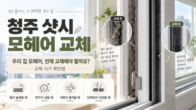 청주 샷시 모헤어 교체｜우리 집 모헤어, 언제 교체해야 할까요? 교체 시기 확인법