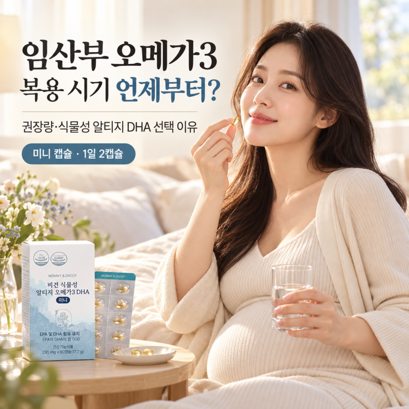 임산부 오메가3 복용 시기 언제부터? 권장량부터 식물성 알티지 DHA 선택 이유까지