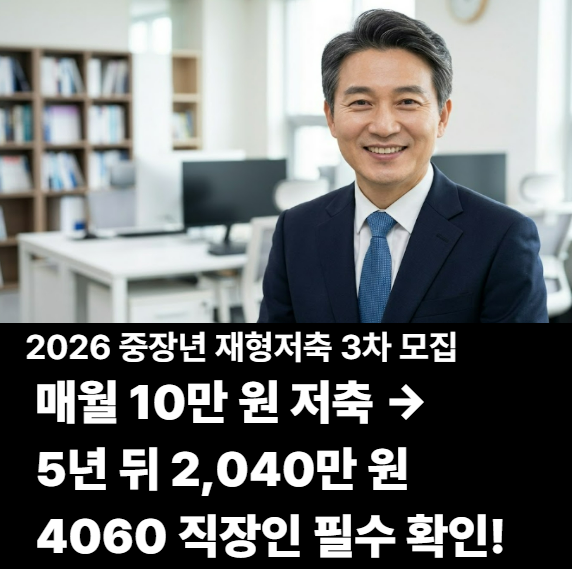 매달 10만원 저축하면 2,040만원? 2026 중장년 재형저축 신청 조건 및 방법 (제주 3차)