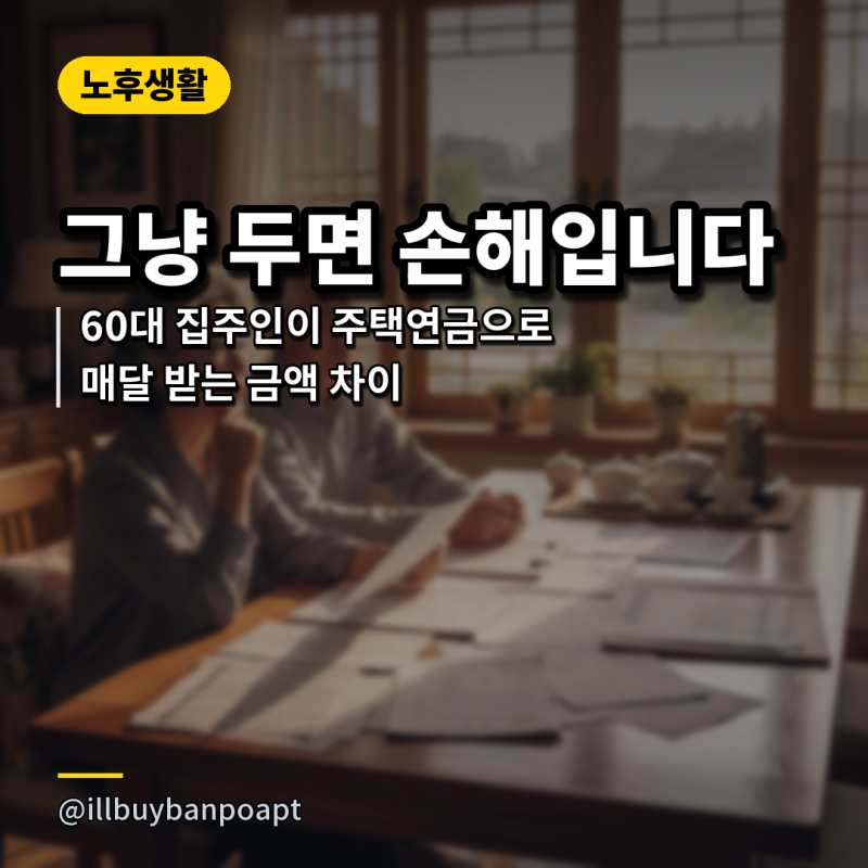 '그냥 두면 손해입니다..' 60대 집주인이 주택연금으로 매달 받는 금액 차이