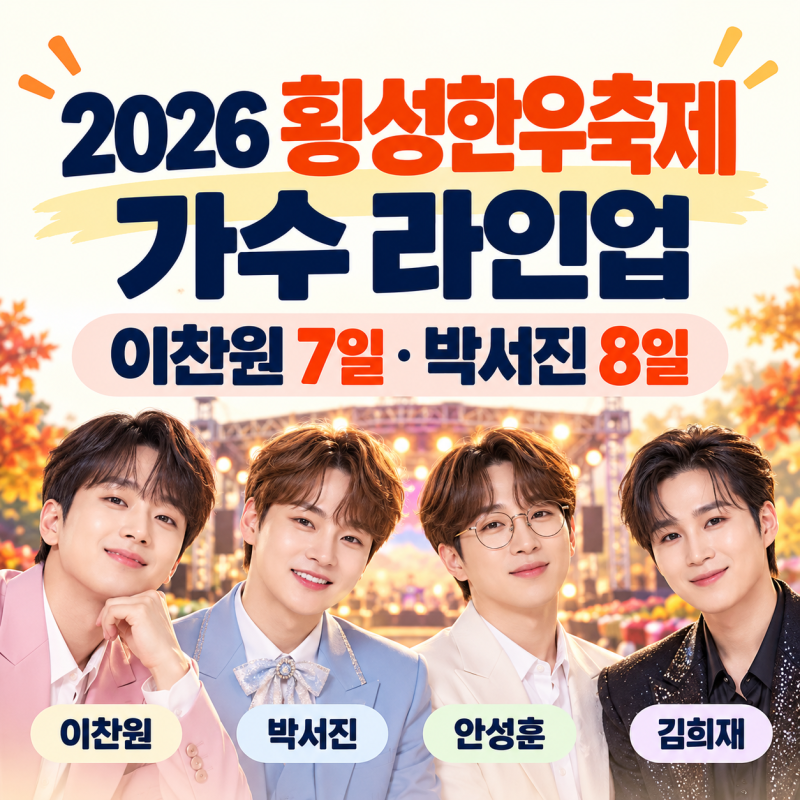 “이찬원은 7일, 박서진은 8일!” 2026 횡성한우축제 가수 라인업 총정리