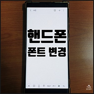 핸드폰 폰트 변경 방법 갤럭시에서 글꼴 이렇게 바꾸면 됩니다