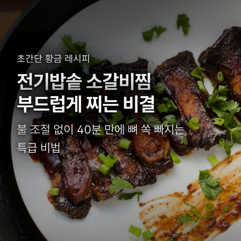 소갈비찜 밥솥으로 부드럽게 찌는법, 질긴 고기 뼈 쏙 빠지는 4단계 비결