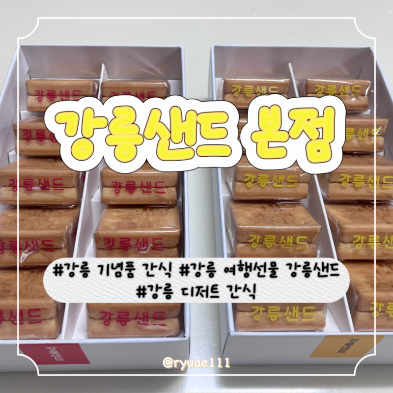 [강릉] 강릉샌드본점_강릉 여행선물 강릉샌드_강릉 기념품 간식_강릉샌드딸기맛_옥수수맛후....