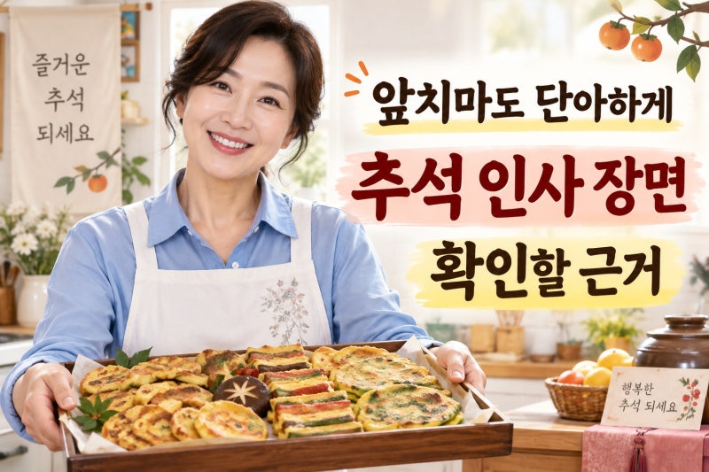 56세 김혜수, 추석 앞치마 인사 핵심 장면과 확인할 점