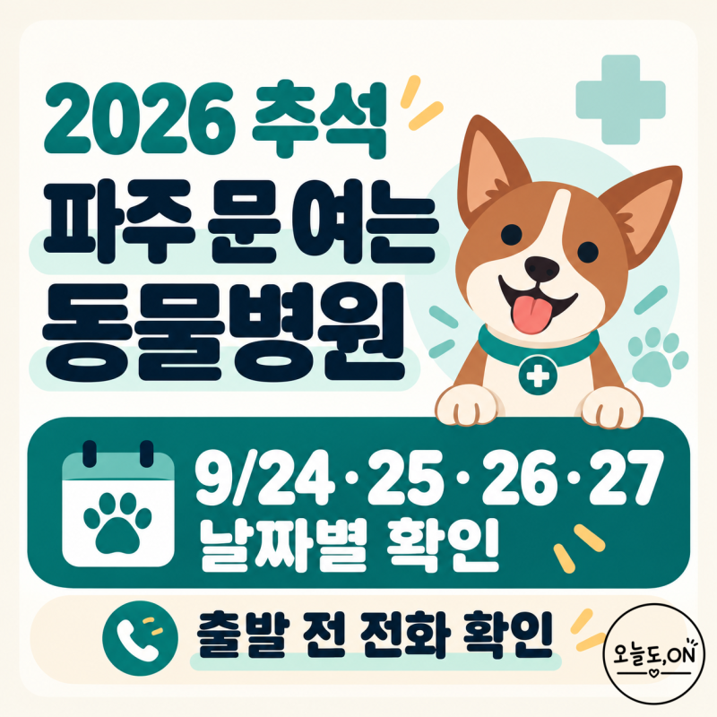 2026 추석 연휴 문 여는 동물병원 찾는 법｜파주 추석연휴 날짜별 동물병원진료시간