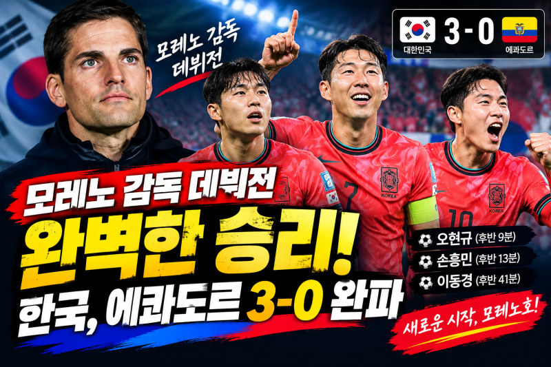 모레노 감독 데뷔전 완벽한 승리! 한국, 에콰도르 3-0 완파｜손흥민·오현규·이동경 골 폭발