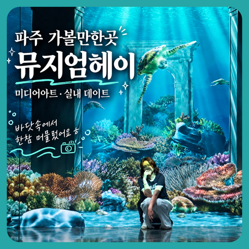 파주 가볼만한곳 헤이리마을 뮤지엄헤이 이색데이트