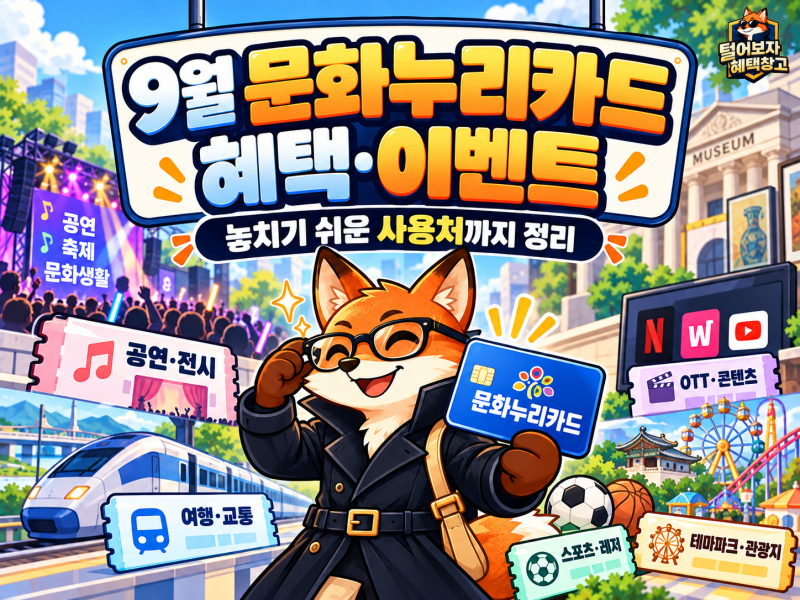 9월 문화누리카드 혜택·이벤트, 놓치기 쉬운 사용처까지 정리