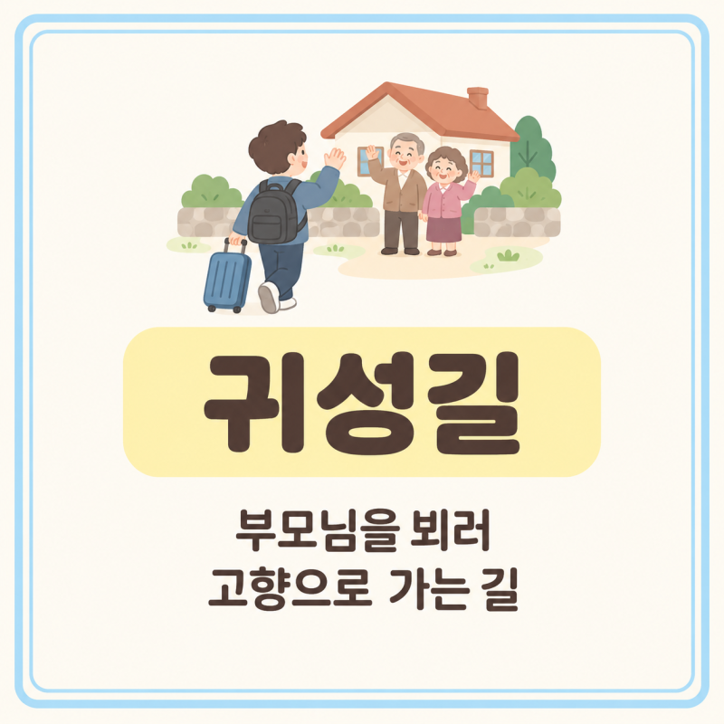 귀성길 뜻과 귀경길 차이, 10초 만에 헷갈리는 명절 용어 완벽 구분하는 법