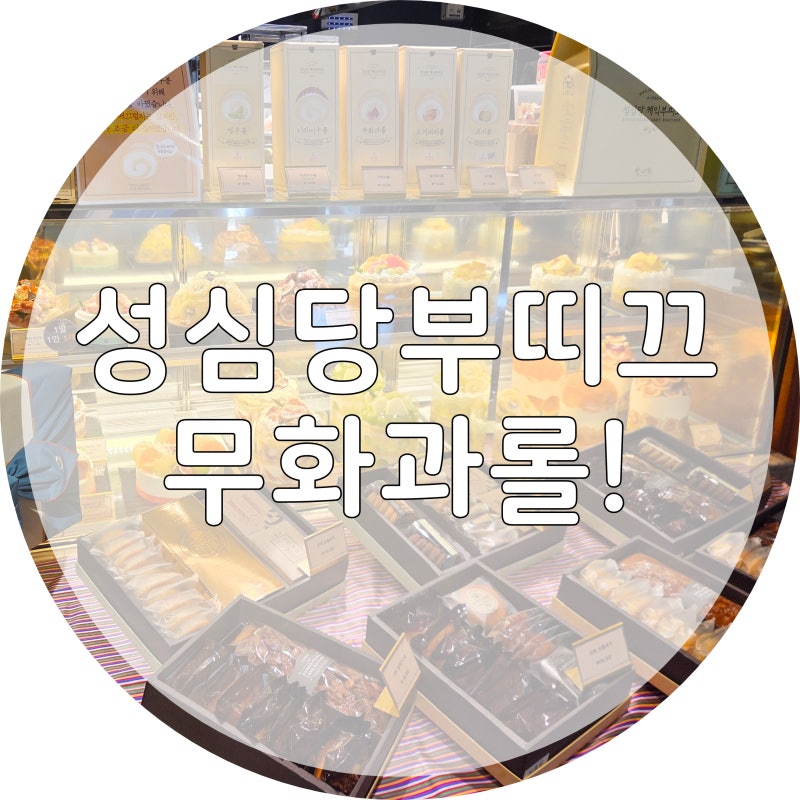 대전 성심당 부띠끄 웨이팅 거의 없이 구매한 순수롤, 무화과롤! (일요일, 월요일 웨이팅 후....