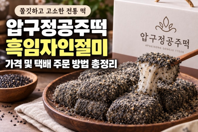 압구정공주떡 흑임자인절미 가격 및 택배 주문 방법 총정리