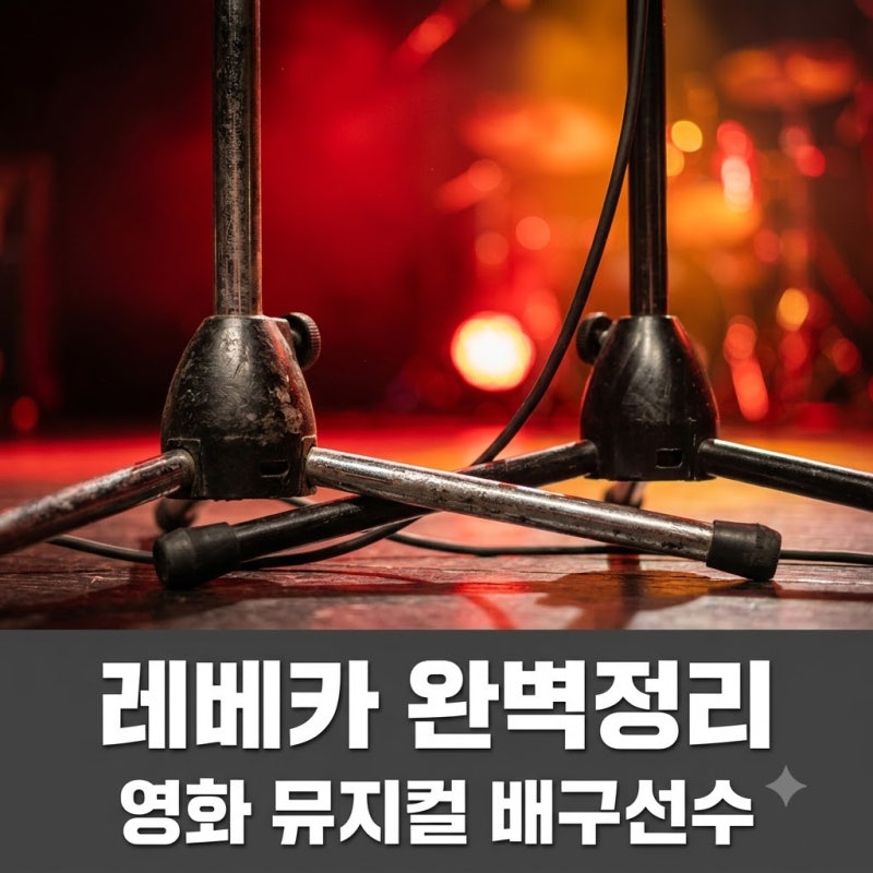 "도대체 누구길래?" 레베카 검색했다가 놀란 이유와 2026 뮤지컬 정보