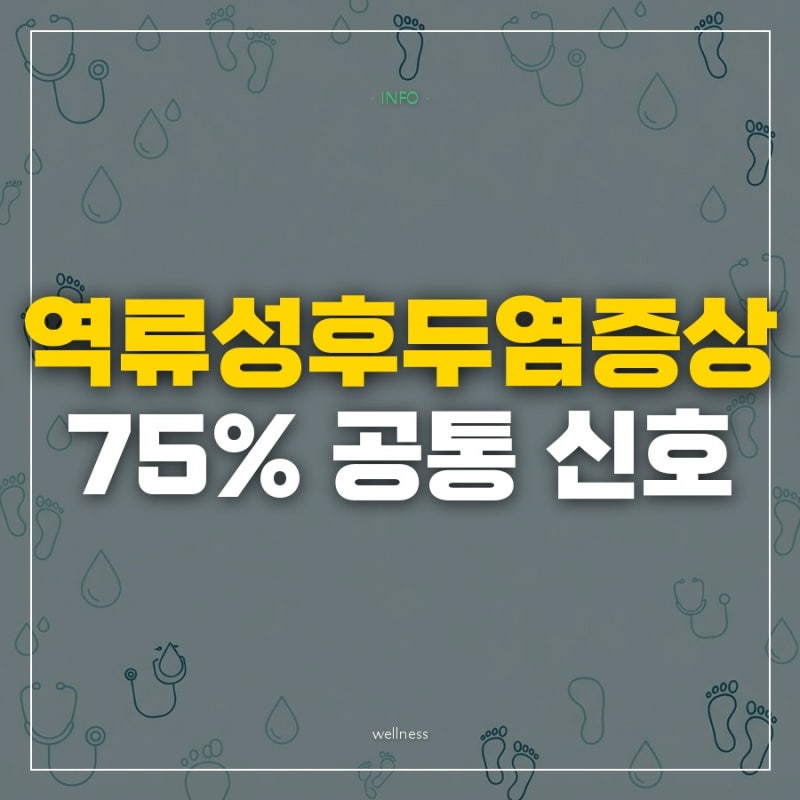 역류성후두염증상은 가슴쓰림 없이 와서 놓치기 쉬운 의외의 신호 4가지