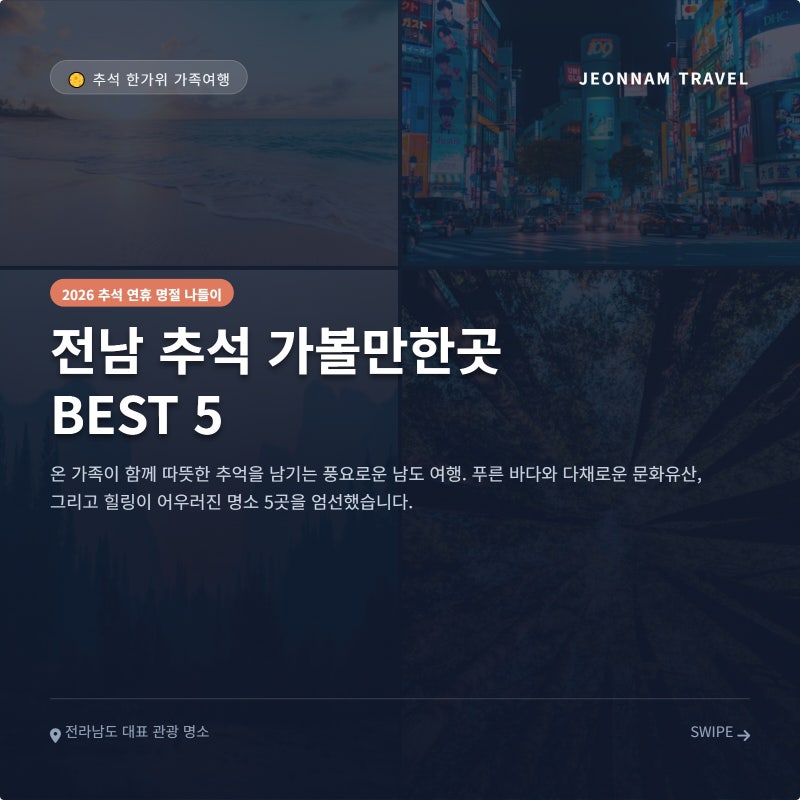 전남에서  추석에 가볼만한곳 추천 + 명절 가족 여행지 성지 베스트 5