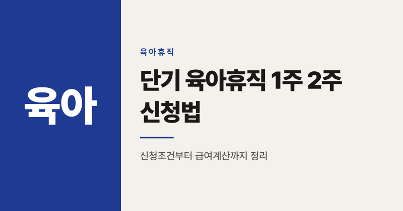 단기 육아휴직 신청조건과 급여 계산법 2026년 8월 시행