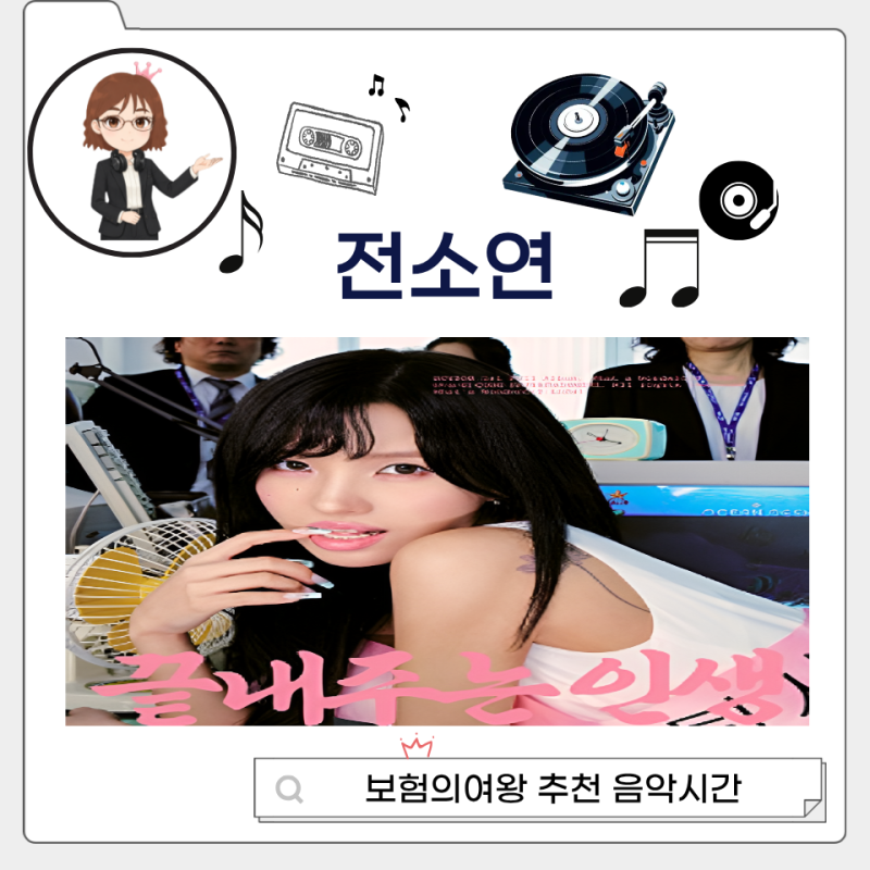 직장인 공감송 아이들 소연 퇴사할게여, 성시경의 고막남친 듣고 공감한 이유