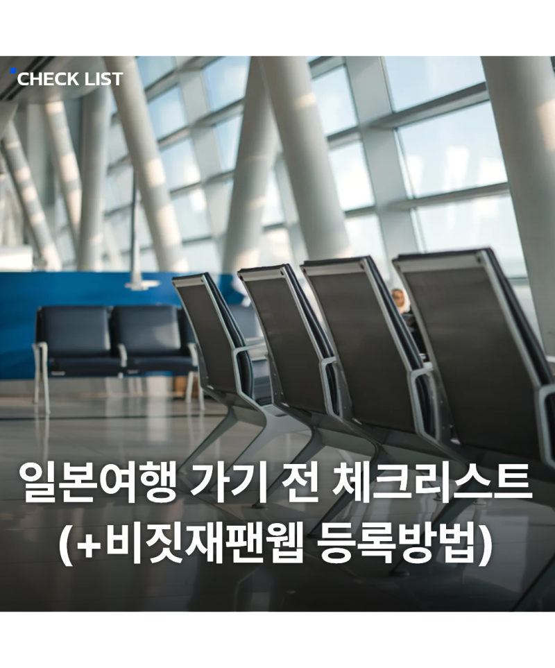 일본여행 가기 전 필수 체크리스트｜비짓재팬웹 등록방법