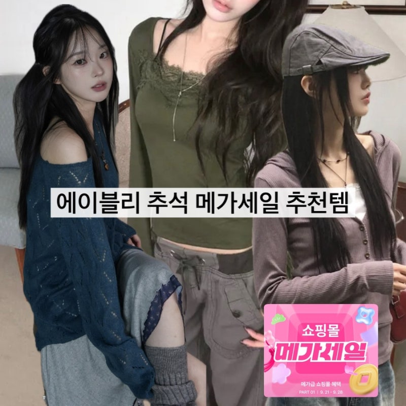 에이블리 추석 메가세일 위시 | 가을코디 위시리스트 여자옷 쇼핑몰