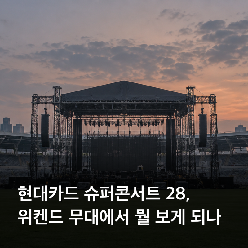 현대카드 슈퍼콘서트 28, 위켄드 무대에서 뭘 보게 되나