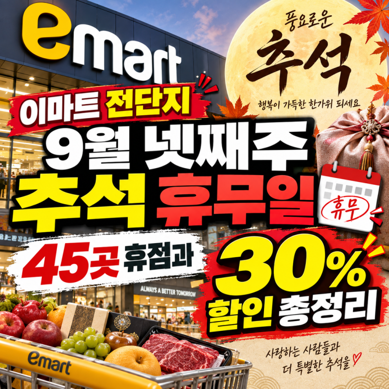 이마트 전단지 9월 넷째주 추석 휴무일 | 45곳 휴점과 30% 할인 총정리