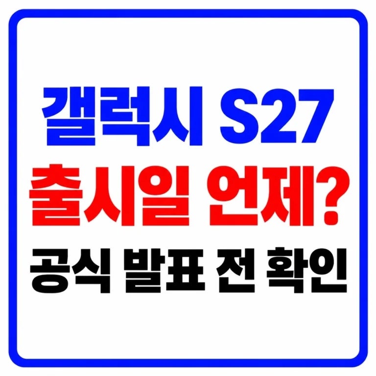 갤럭시 S27 출시일｜2027년 초라던데, 지금까지 공식 발표된 건 어디까지일까?