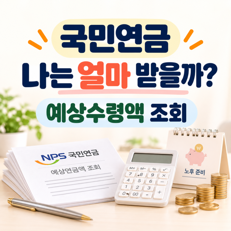 국민연금 나는 얼마 받을까? 예상수령액 조회하는 가장 쉬운 방법