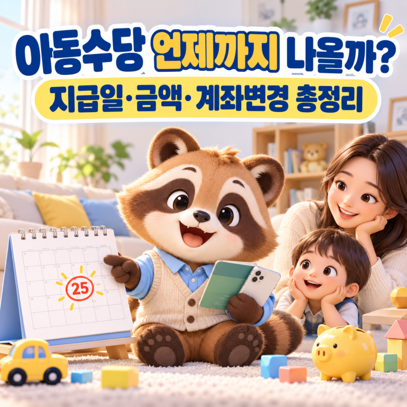아동수당 언제까지 나올까? 지급일·금액과 복지로 계좌변경 주의사항 총정리