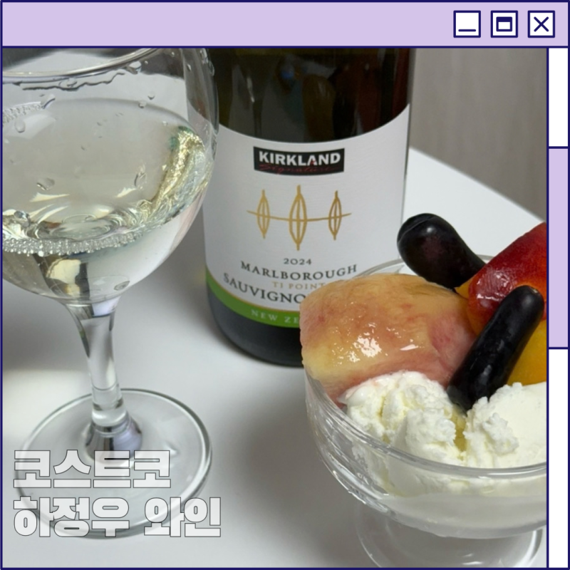 코스트코 가성비 와인 추천 하정우 와인으로 유명한 커클랜드 말보로 소비뇽 블랑 화이트 와....