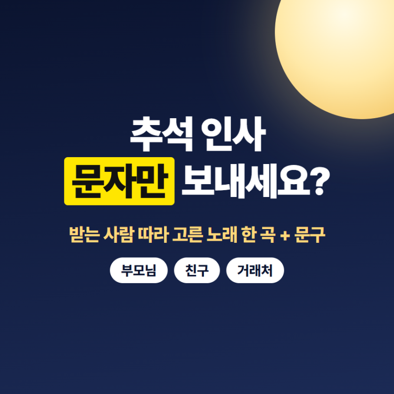 2026 추석 인사말 문구 모음 ㅣ 부모님·친구·거래처별 문구와 함께 보내기 좋은 노래 (+저장....